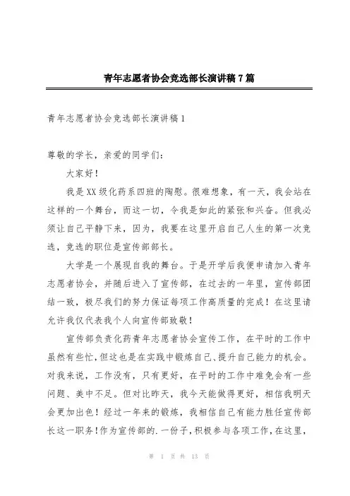 青年志愿者协会竞选部长演讲稿7篇