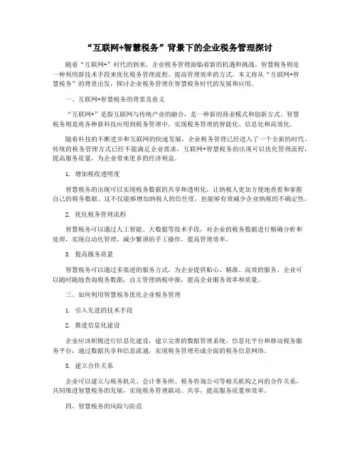 “互联网+智慧税务”背景下的企业税务管理探讨