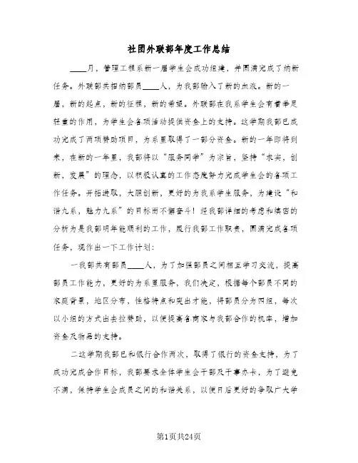 社团外联部年度工作总结(8篇)
