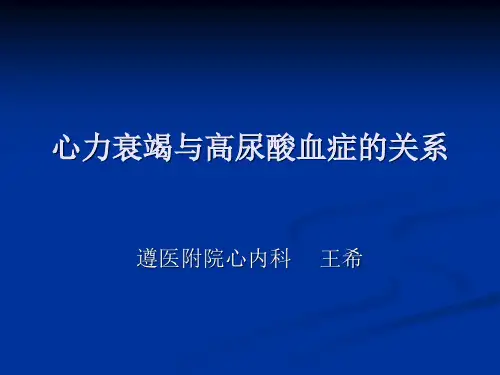 心力衰竭和高尿酸