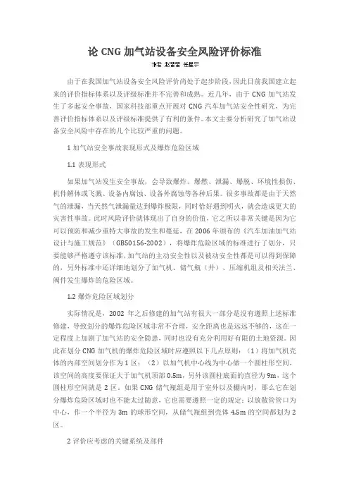 论CNG加气站设备安全风险评价标准