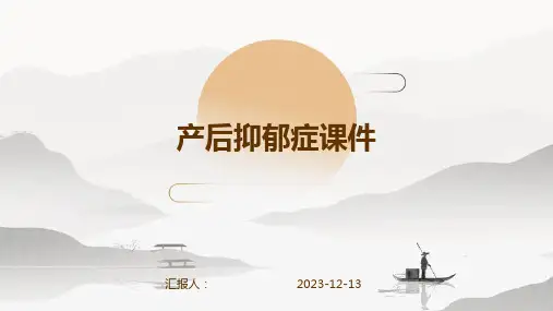 产后抑郁症课件