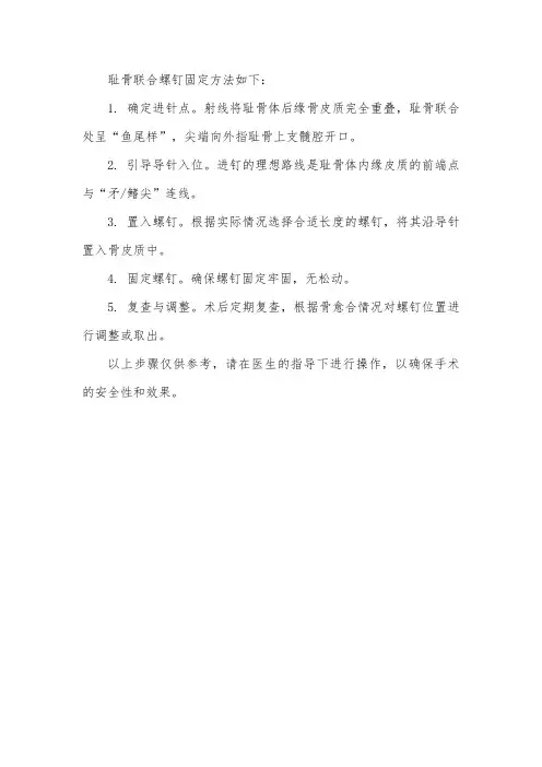 耻骨联合螺钉固定方法