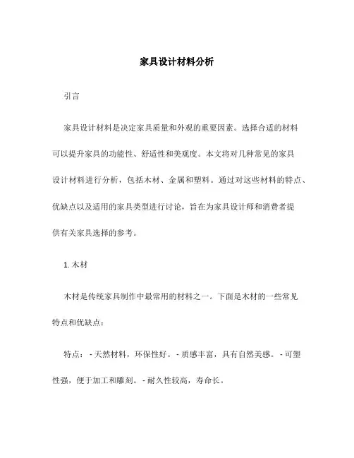 家具设计材料分析