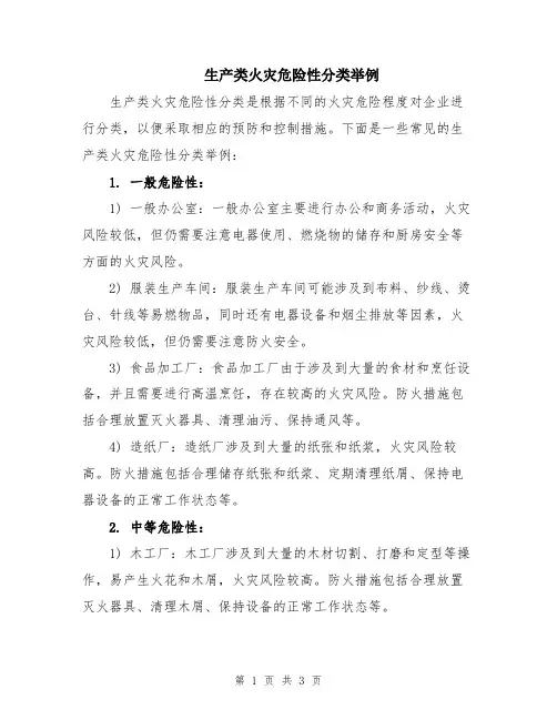 生产类火灾危险性分类举例
