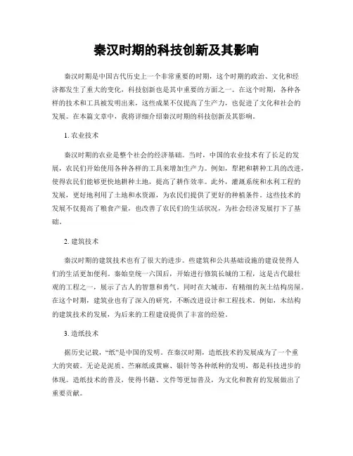 秦汉时期的科技创新及其影响