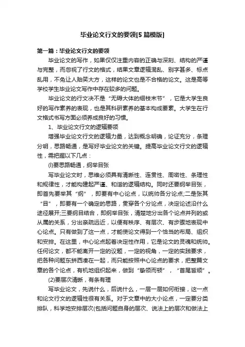 毕业论文行文的要领[5篇模版]