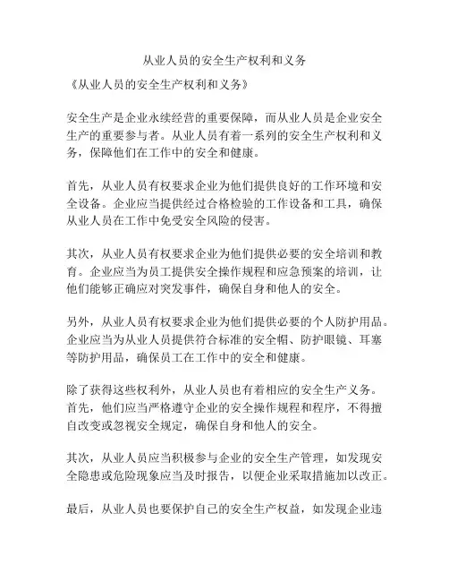 从业人员的安全生产权利和义务
