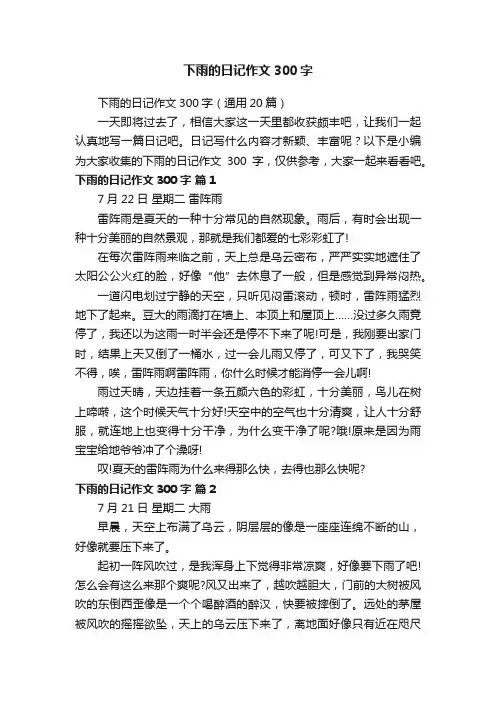 下雨的日记作文300字（通用20篇）