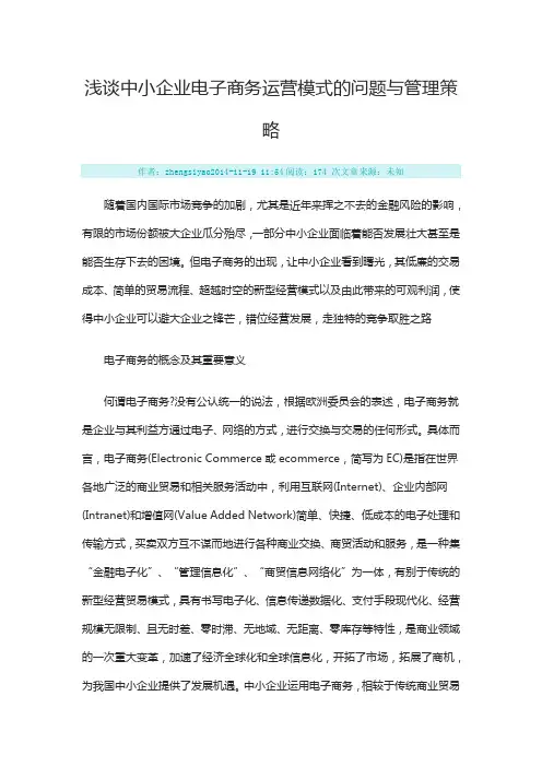 浅谈中小企业电子商务运营模式的问题与管理策略