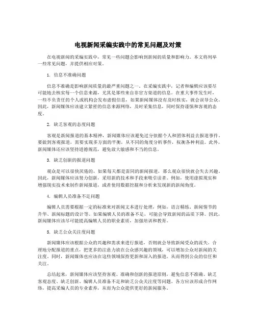 电视新闻采编实践中的常见问题及对策