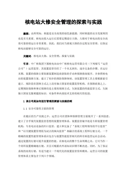 核电站大修安全管理的探索与实践