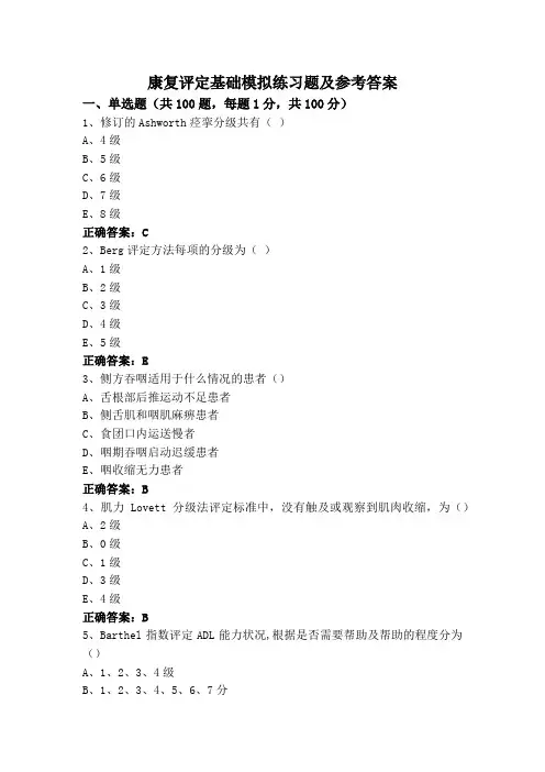 康复评定基础模拟练习题及参考答案
