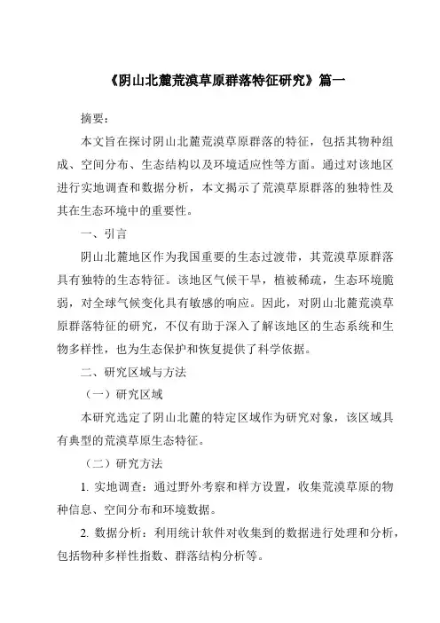 《2024年阴山北麓荒漠草原群落特征研究》范文
