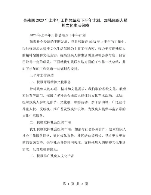 县残联2023年上半年工作总结及下半年计划,加强残疾人精神文化生活保障