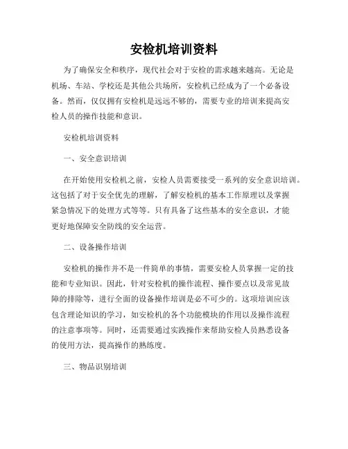 安检机培训资料