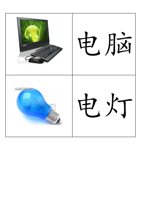 幼儿识字卡片配图可打印