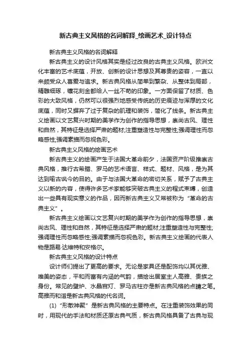 新古典主义风格的名词解释_绘画艺术_设计特点