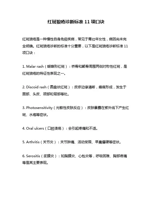 红斑狼疮诊断标准11项口诀