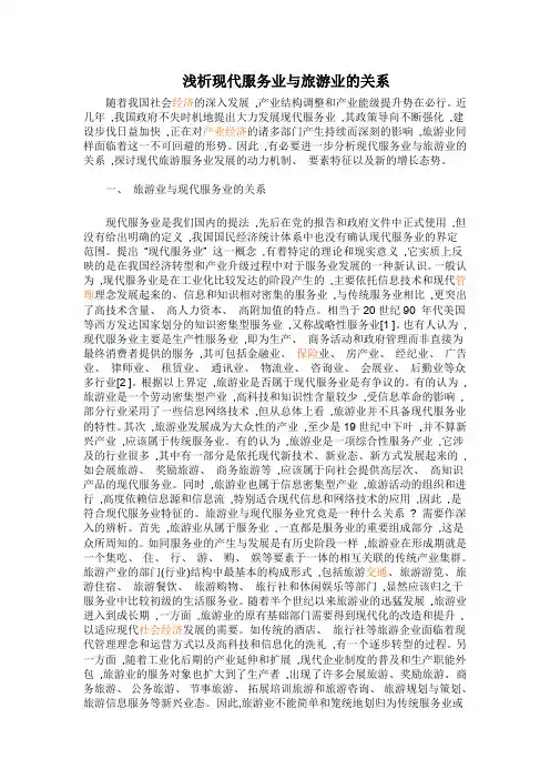 浅析现代服务业与旅游业的关系
