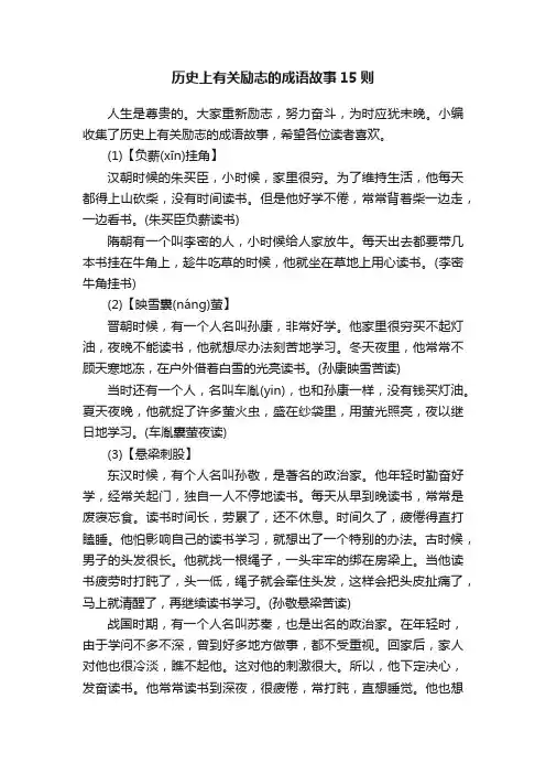 历史上有关励志的成语故事15则