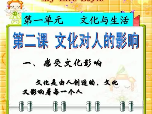 1.2.1感受文化影响 库香莲主备