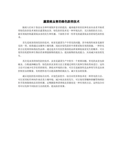 蔬菜病虫害的绿色防控技术