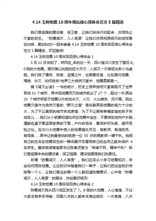 4.14玉树地震10周年观后感心得体会范文5篇精选