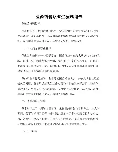 医药销售职业生涯规划书