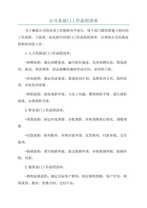 公司各部门工作流程清单