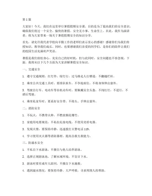 暑假假期安全课演讲稿(3篇)