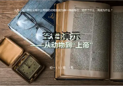 《人类简史》荐书主题演讲-PPT课件