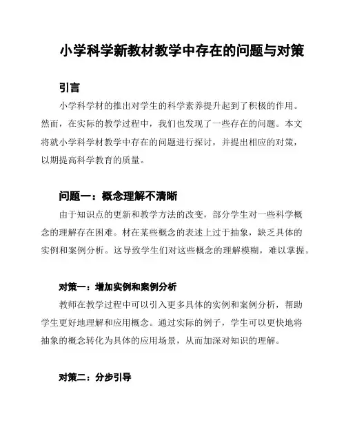 小学科学新教材教学中存在的问题与对策