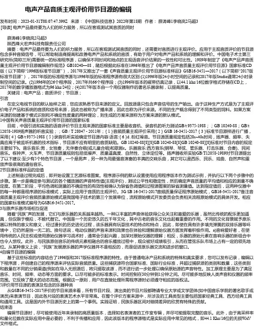 电声产品音质主观评价用节目源的编辑