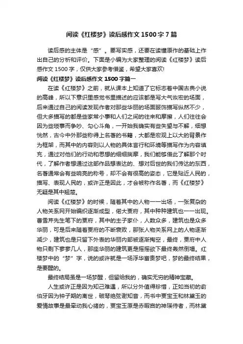 阅读《红楼梦》读后感作文1500字7篇