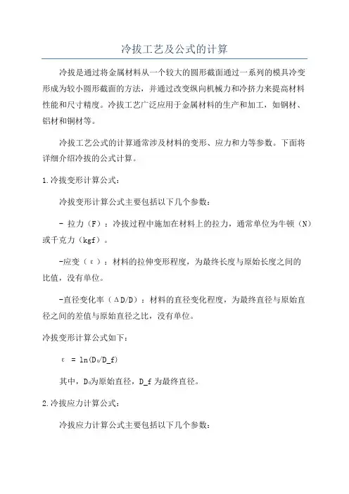 冷拔工艺及公式的计算