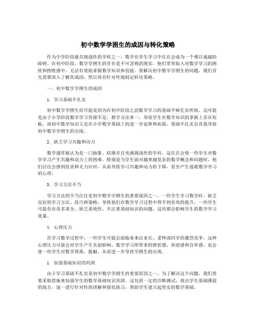 初中数学学困生的成因与转化策略