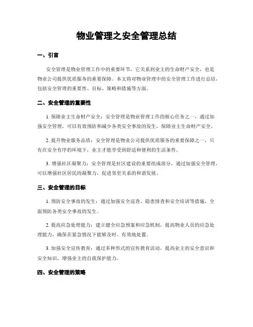 物业管理之安全管理总结