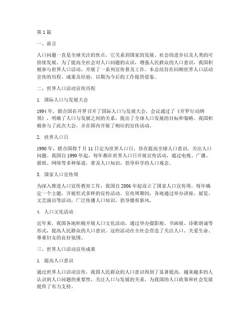 世界人口活动宣传总结(3篇)