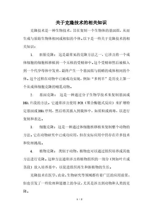 关于克隆技术的相关知识