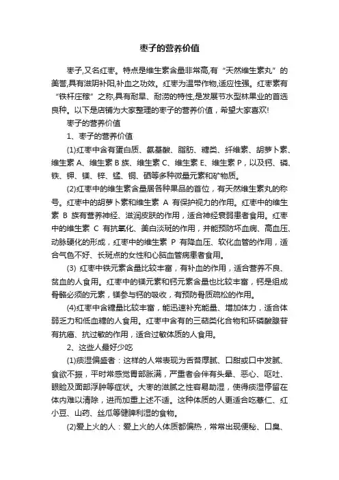 枣子的营养价值
