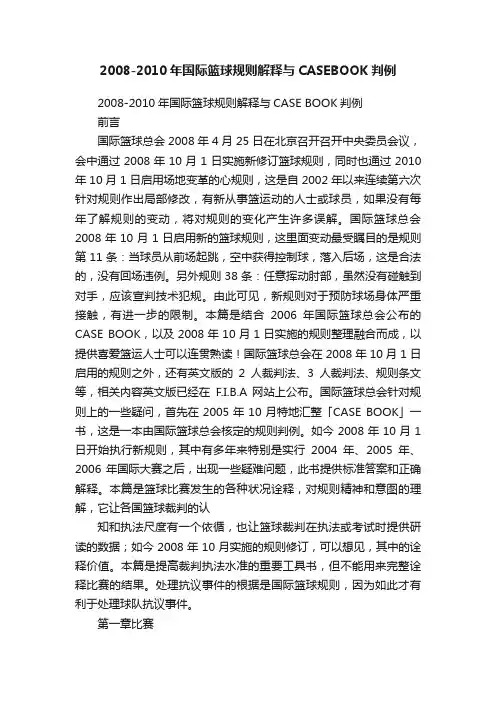 2008-2010年国际篮球规则解释与CASEBOOK判例