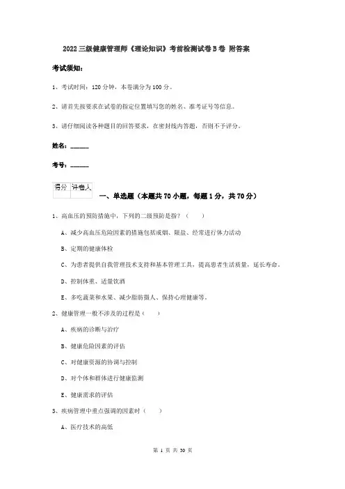 2022三级健康管理师《理论知识》考前检测试卷B卷 附答案