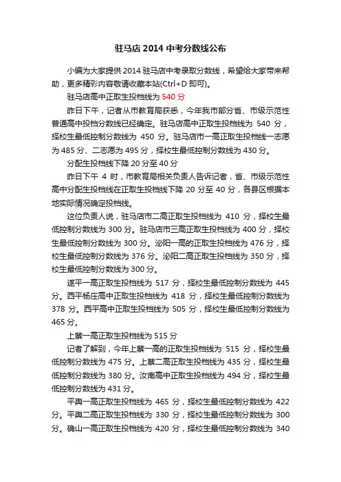驻马店2014中考分数线公布