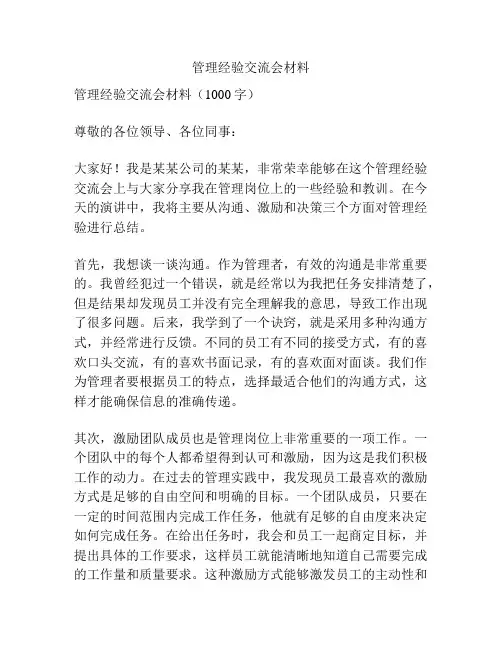 管理经验交流会材料
