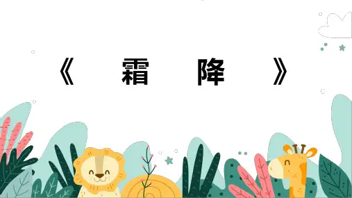 《霜降》幼儿园小学少儿美术教育绘画课件创意手工教程教案PPT模板