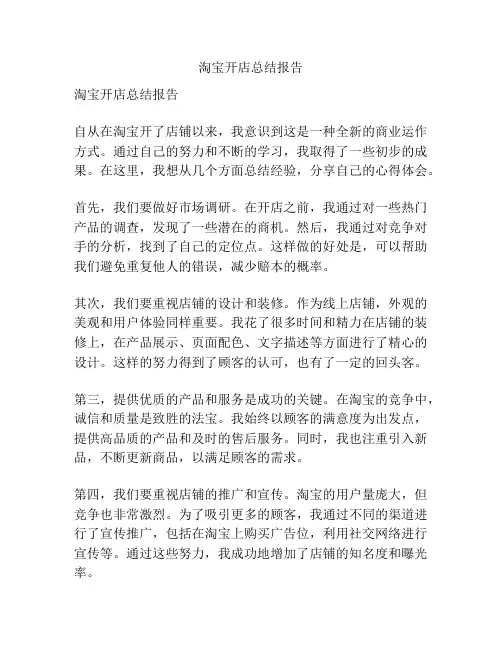 淘宝开店总结报告