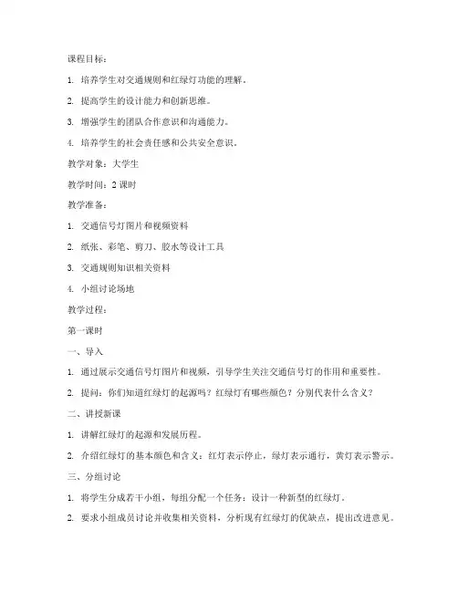 大学生设计红绿灯教案