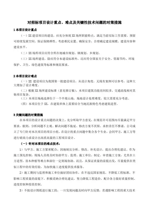 对招标项目设计重点、难点及关键性技术问题的对策措施