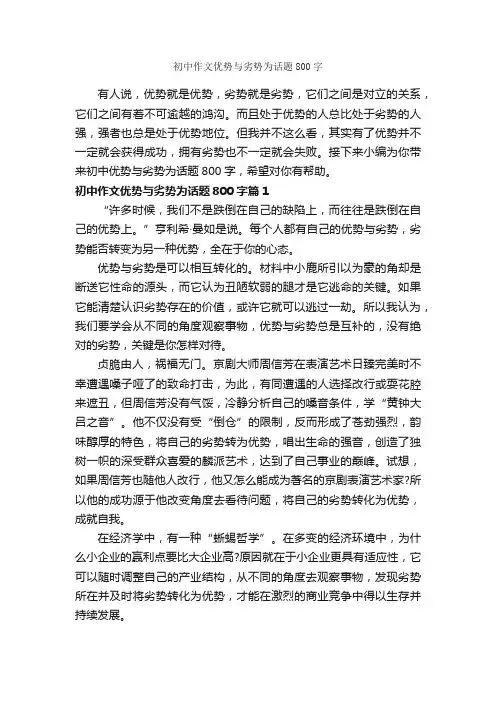 初中作文优势与劣势为话题800字_初中话题作文_